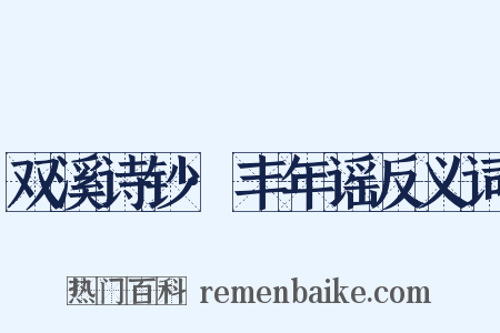 双溪诗钞·丰年谣反义词是什么意思的图片